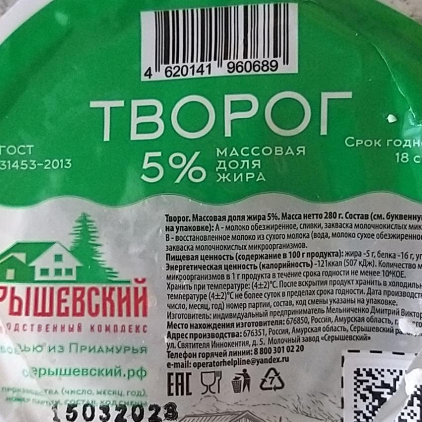 Фото - творог 5% Серышевский производственный комплекс