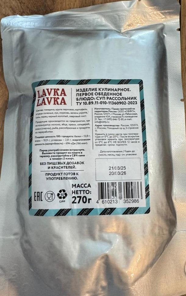 Фото - Суп рассольник LavkaLavka