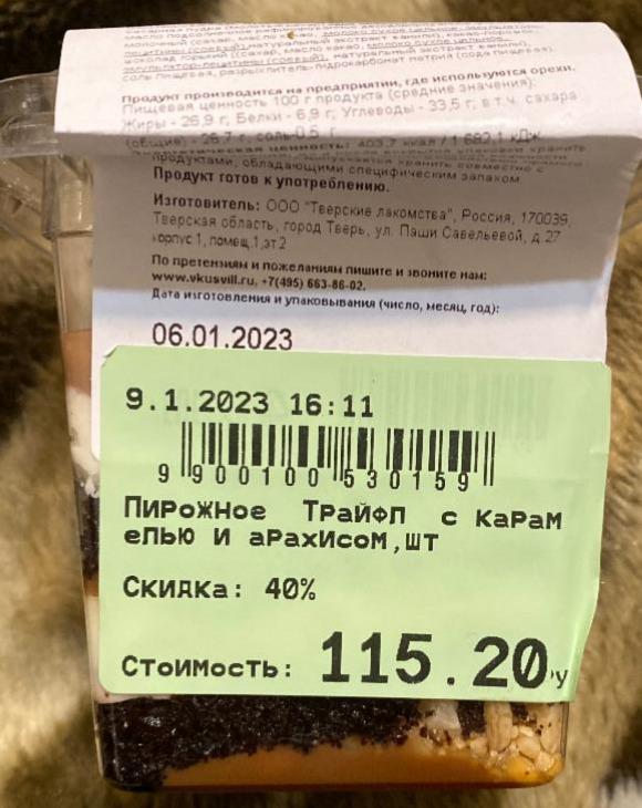 Фото - Пирожное трайл с карамелью и арахисом Тверские лакомства