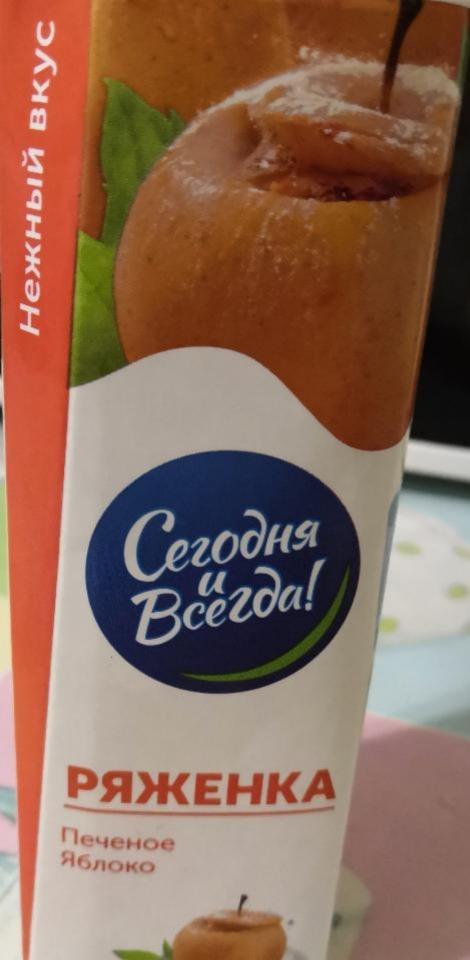 Фото - ряженка печеное яблоко Сегодня и всегда