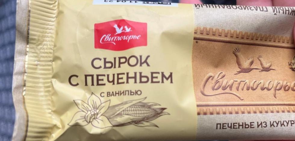 Фото - Сырок с печеньем из кукурузной муки с ванилью Свитлогорье