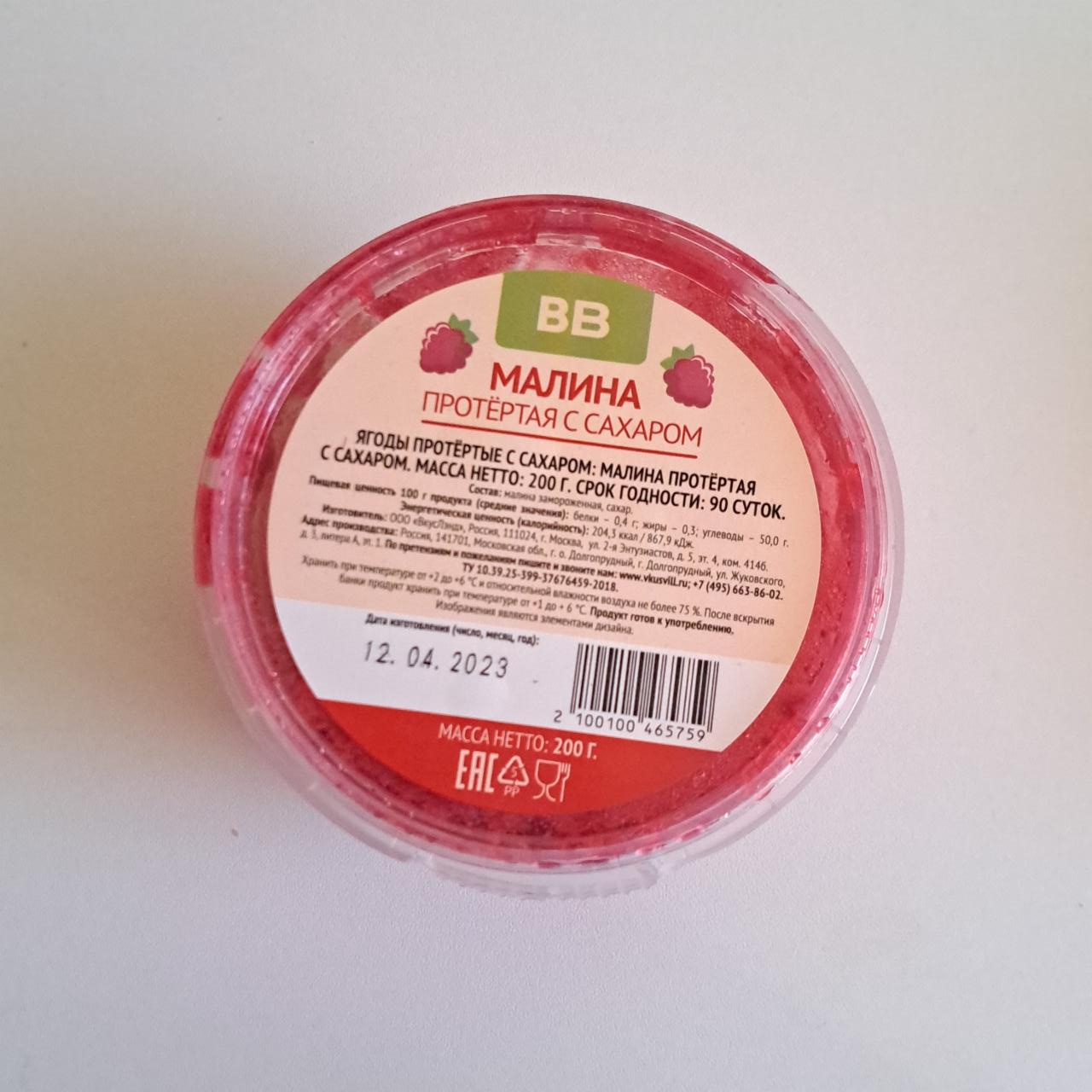 Фото - Малина протертая с сахаром ВкусВилл