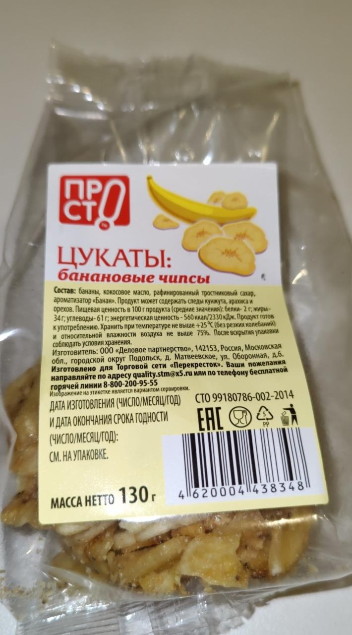 Фото - Банановые чипсы Цукаты Просто
