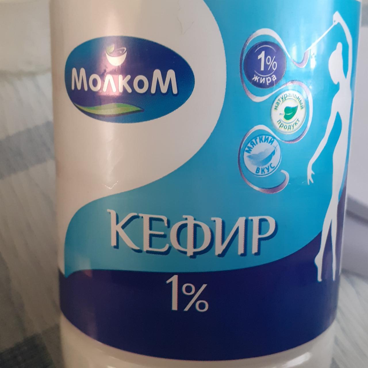 Фото - кефир 1% Молком