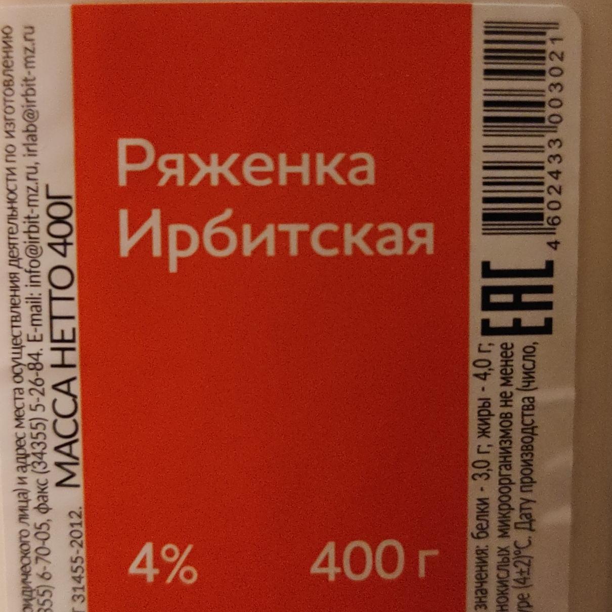 Фото - Ряженка 4% Ирбитская