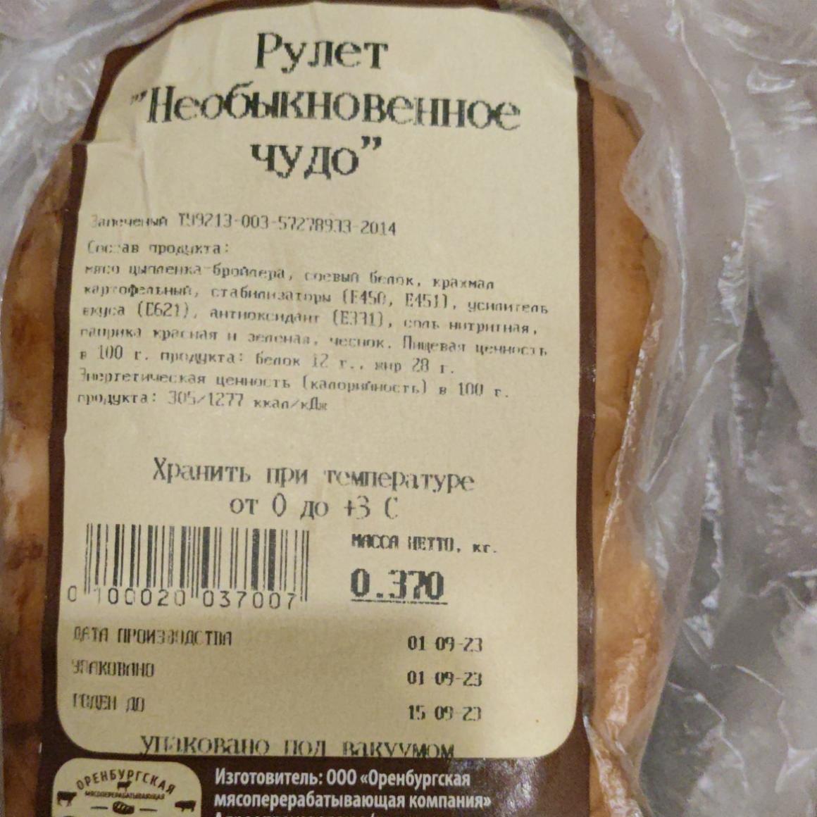 Фото - Рулет Необыкновенное чудо желен Оренбургская мясоперерабатывающая компания