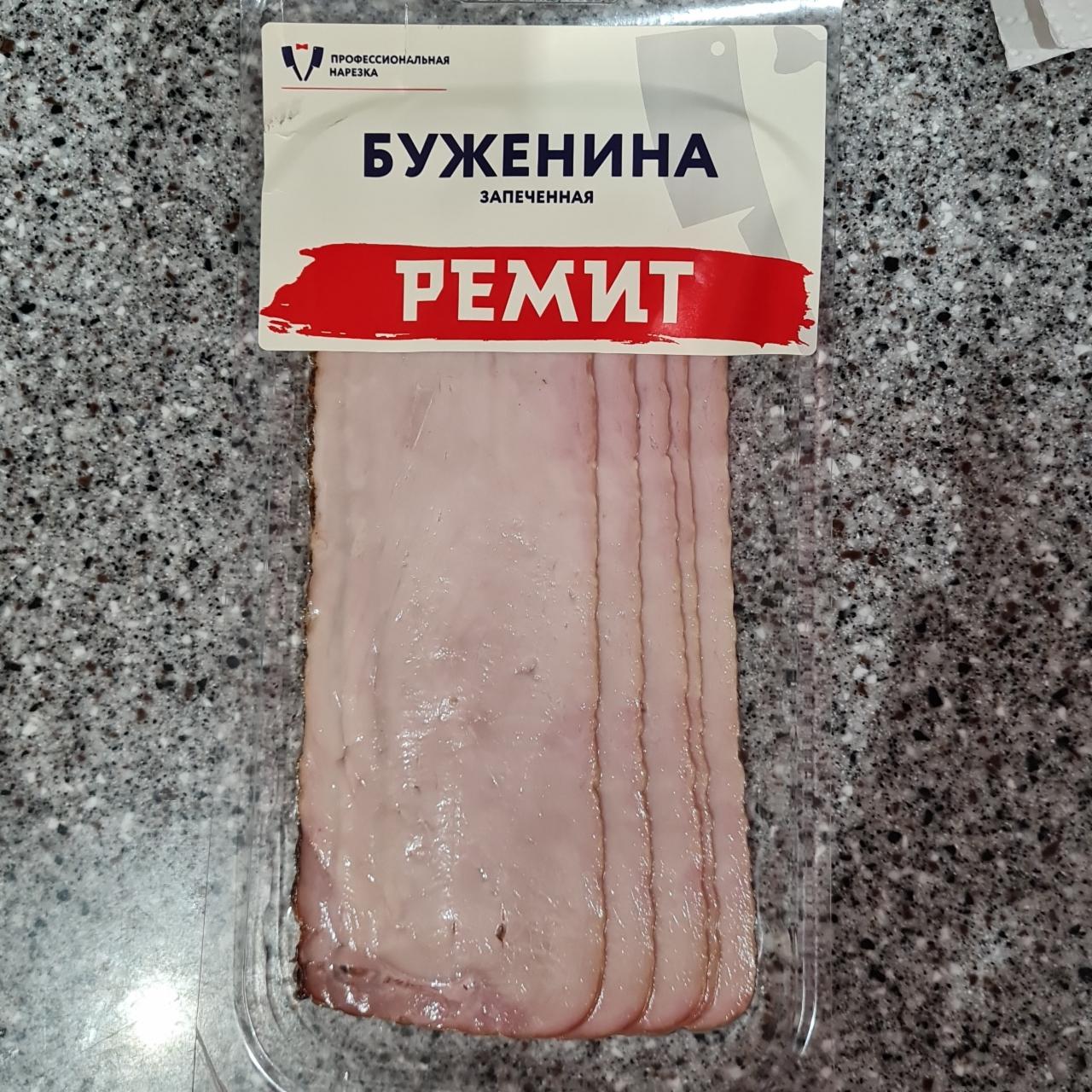 Фото - буженина Ремит