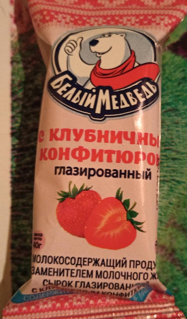 Фото - Сырок глазированный с клубничным конфитюром Белый медведь