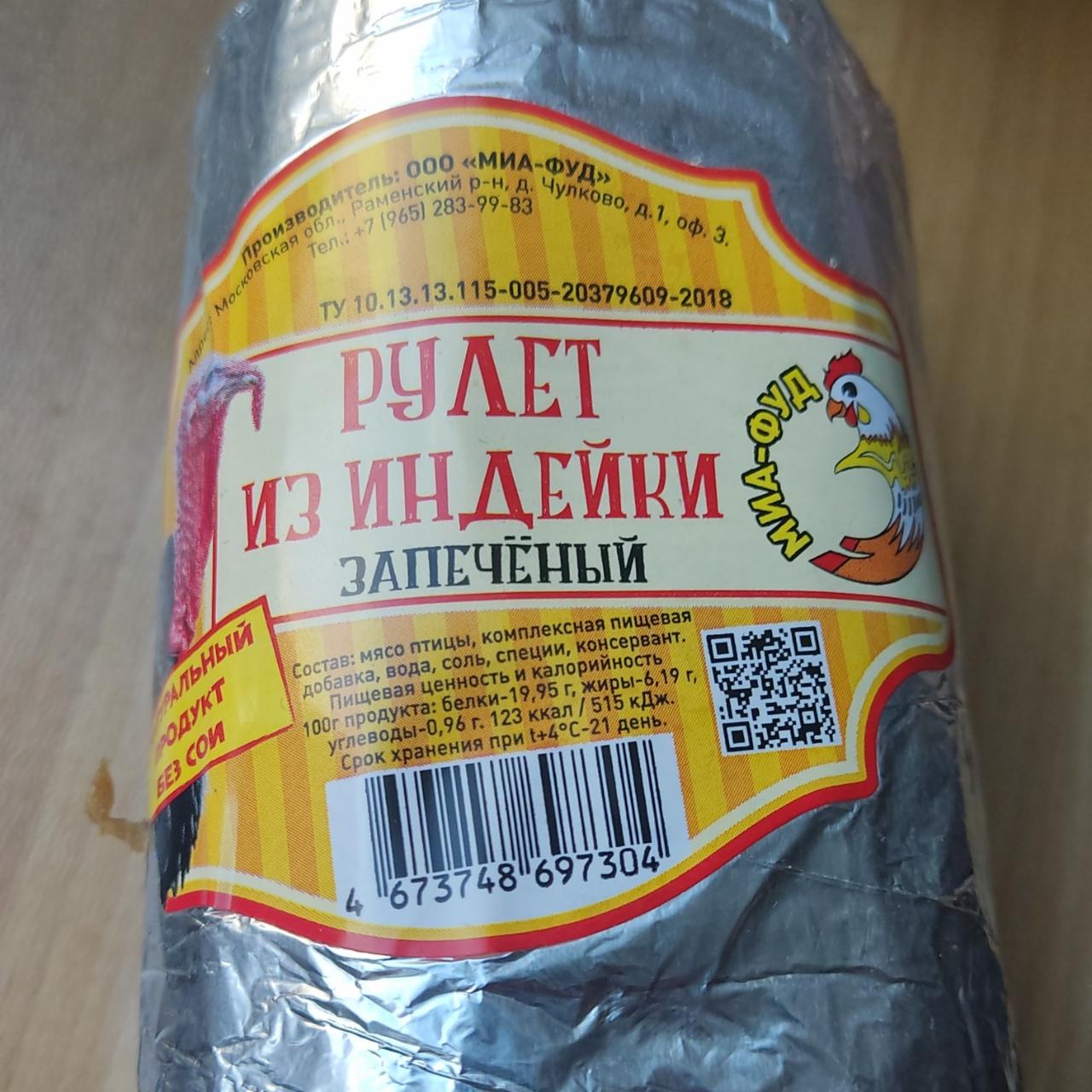 Фото - Рулет из индейки запечённый Миа-фуд