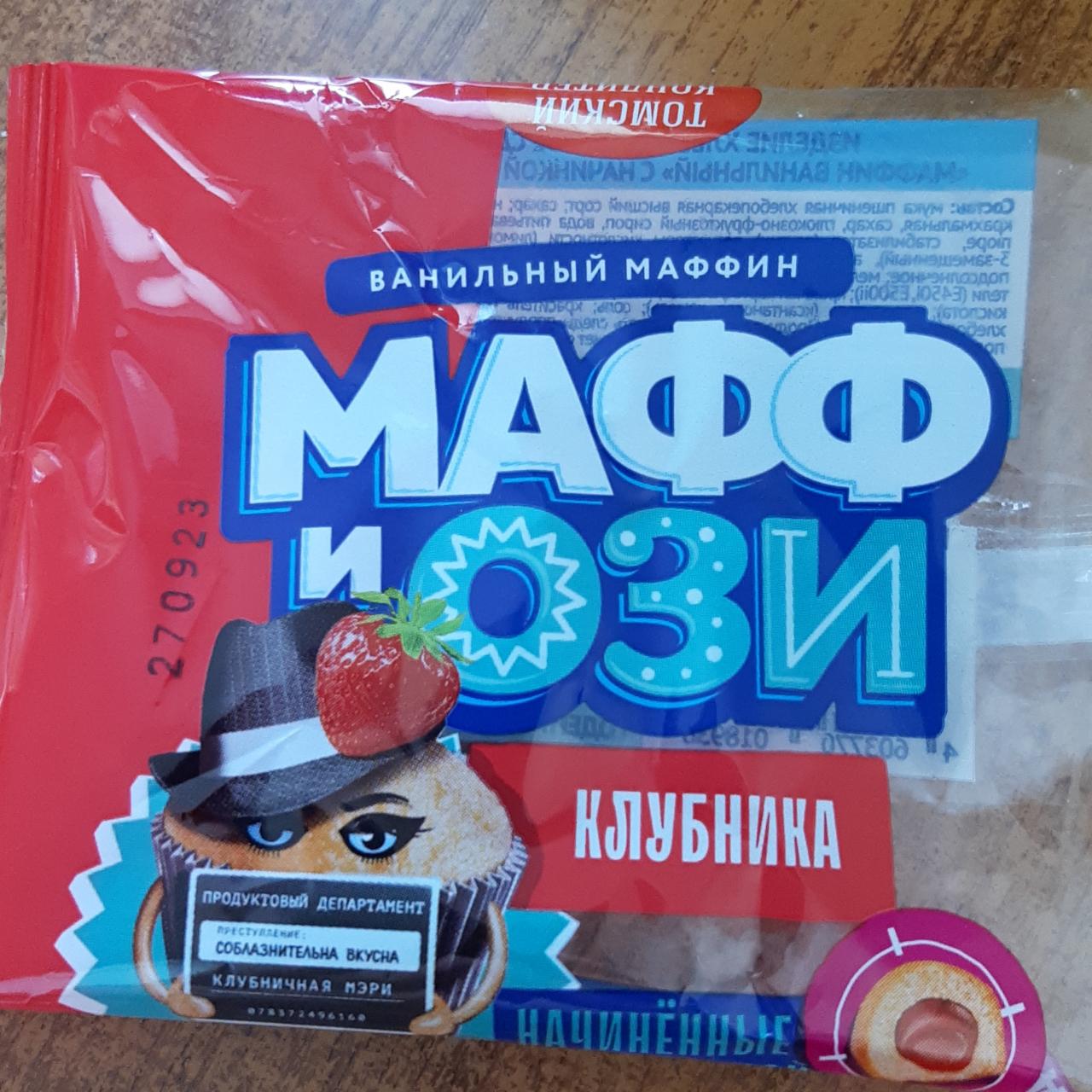 Фото - Маффин ванильный с начинкой клубничная Мафф и Ози Томский кондитер