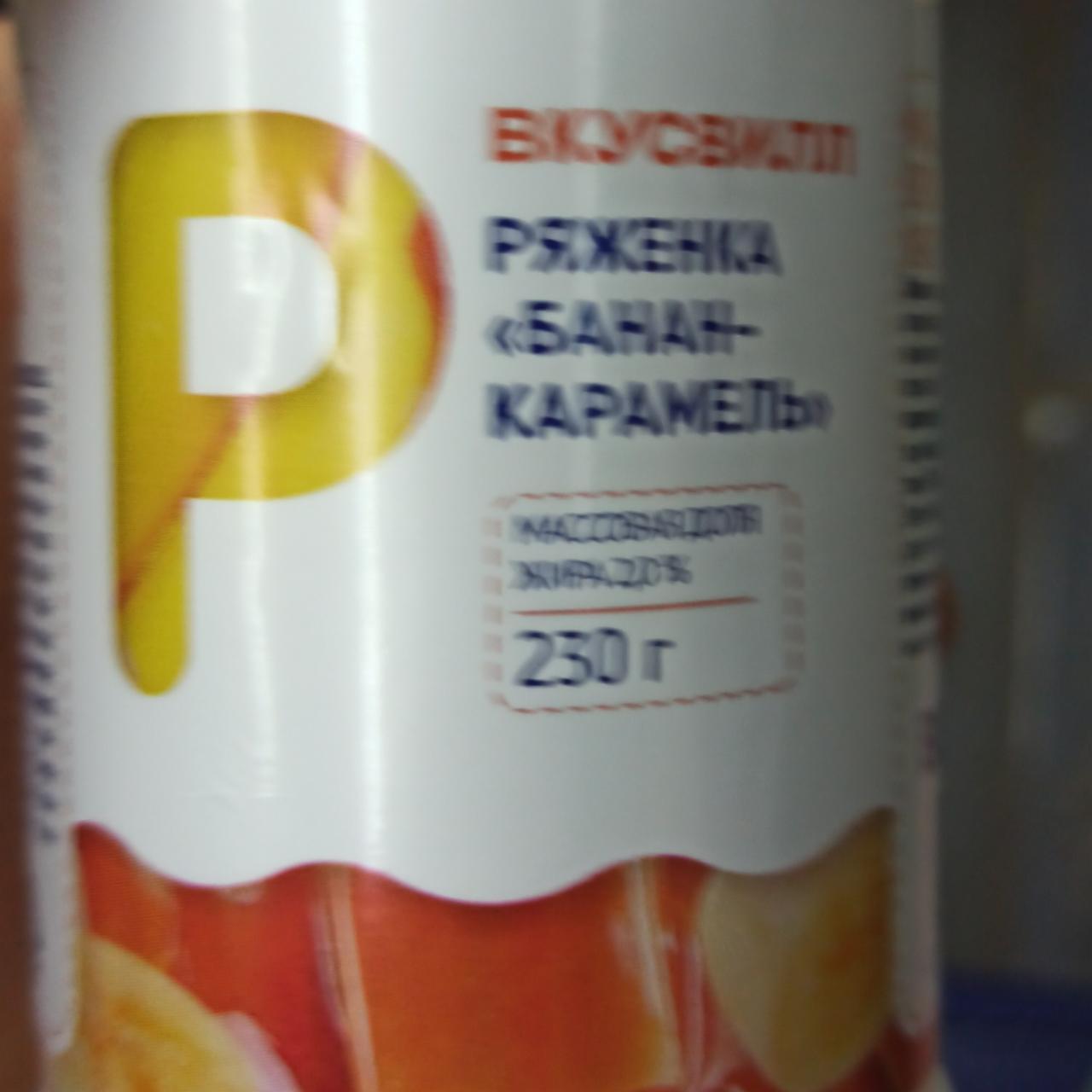 Фото - Ряженка банан-карамель ВкусВилл