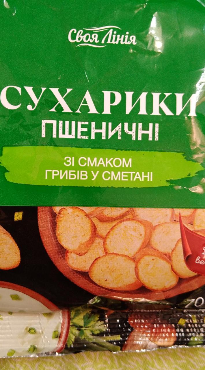 Фото - Сухарики пшеничные со вкусом грибов в сметане Своя Линия