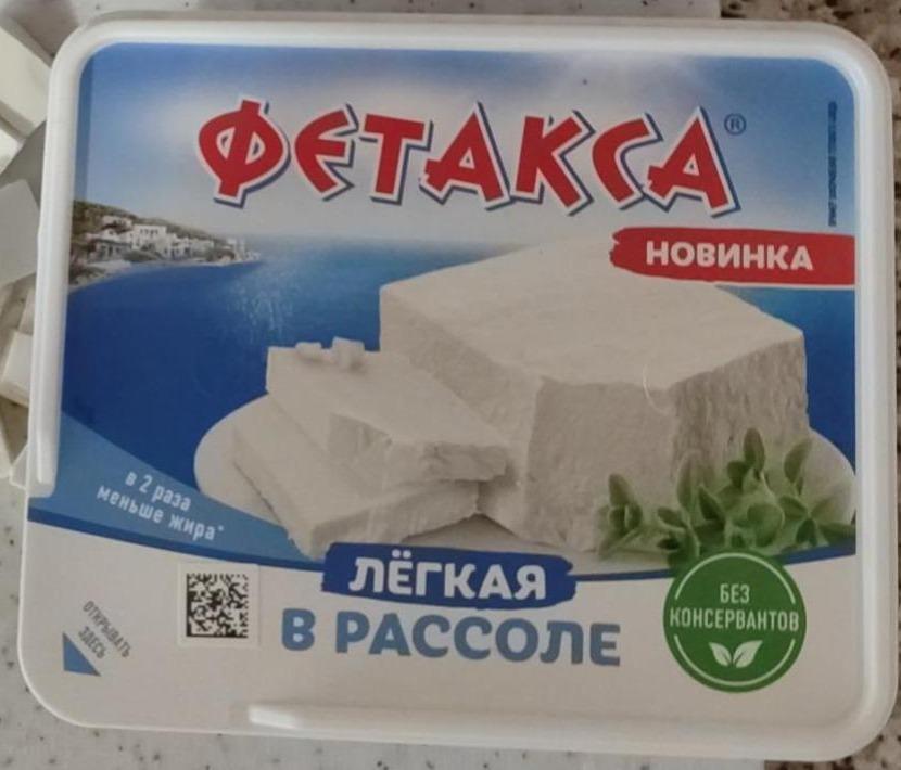 Фото - Сыр фетакса легкая в рассоле Фетакса