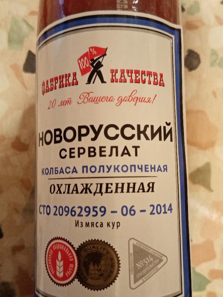 Фото - сервелат новорусский Фабрика Качества