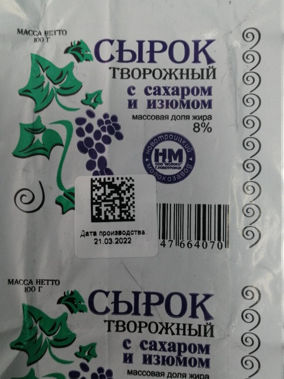 Фото - Сырок творожный с сахаром и изюмом ООО Молоко
