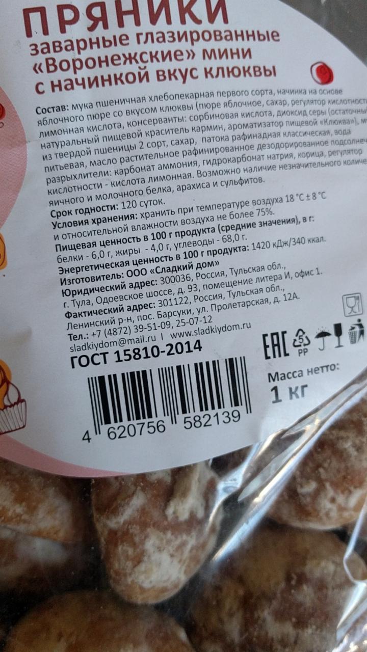 Фото - Пряники заварные глазированные Воронежские мини с начинкой вкус клюквы Сладкий дом