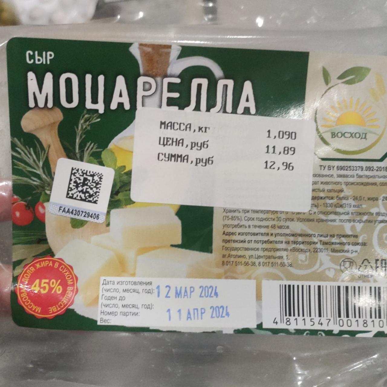 Фото - Сыр Моцарелла Восход