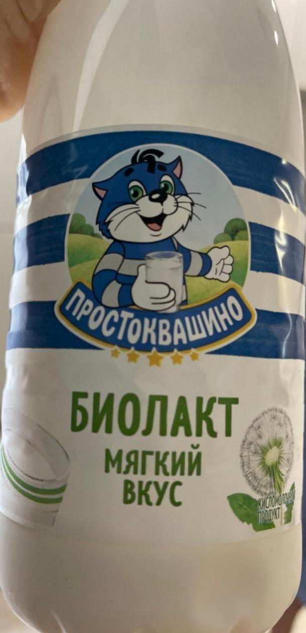 Фото - Биолакт 2.5% мягкий вкус Простоквашино