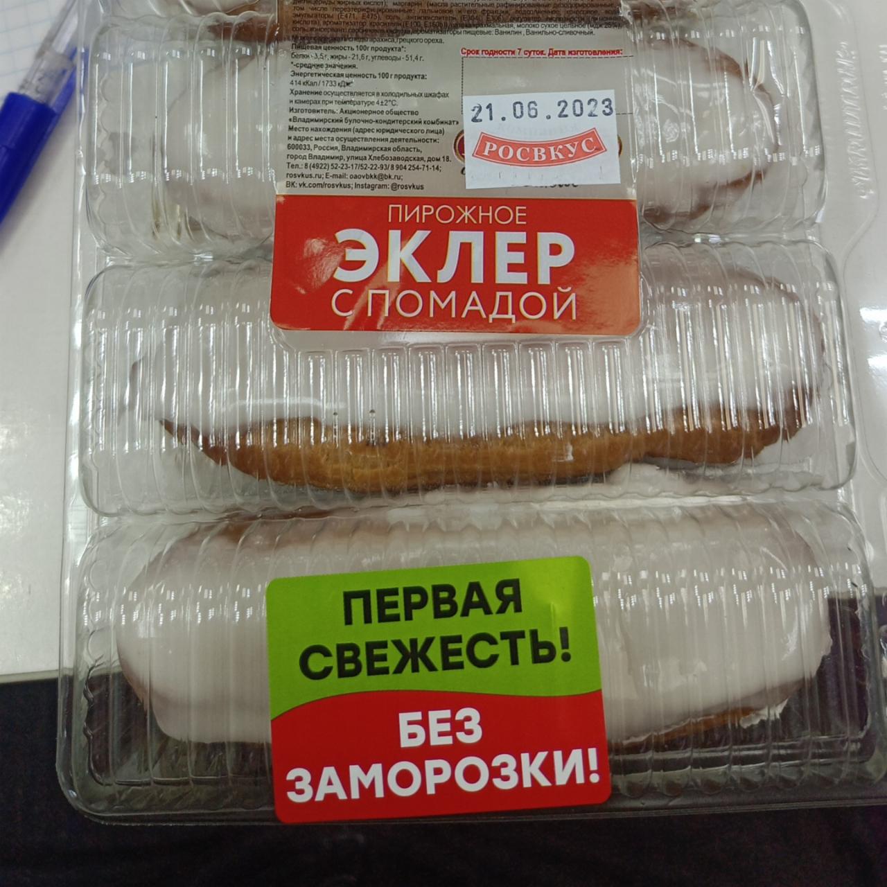 Фото - Пирожное эклер с помадой Росвкус