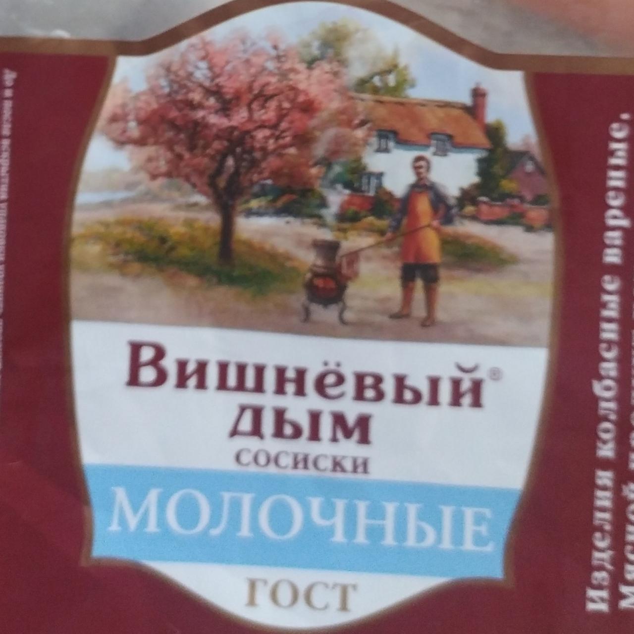 Фото - сосиски молочные гост Вишнёвый дым