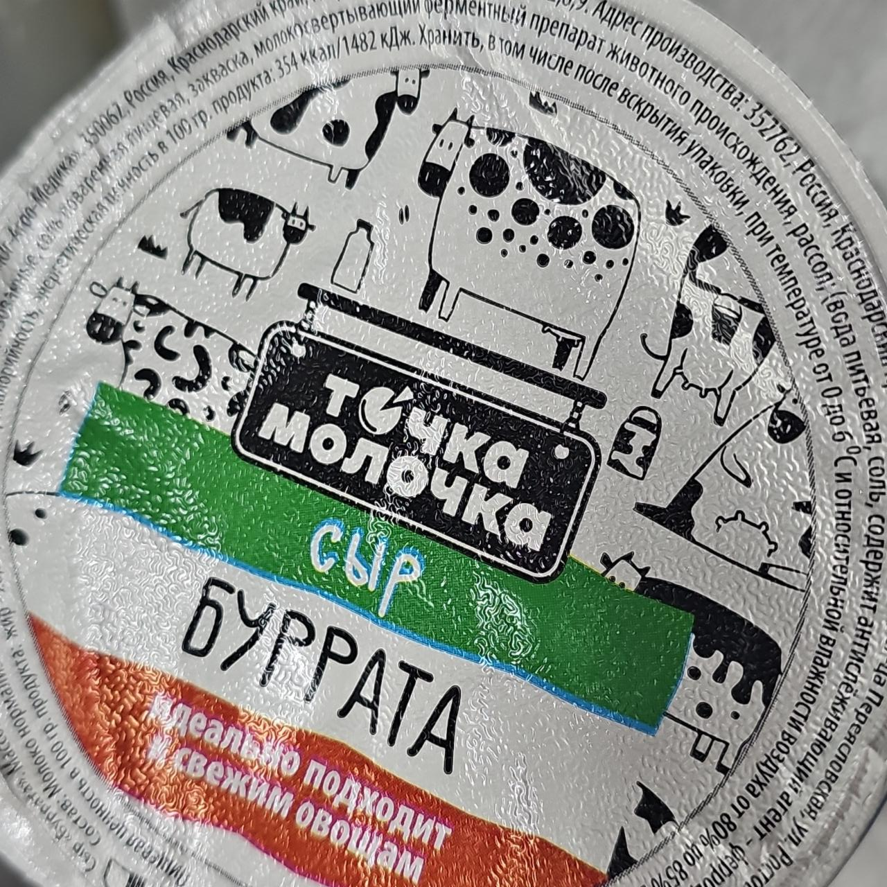 Фото - Сыр буратто Точка молочка