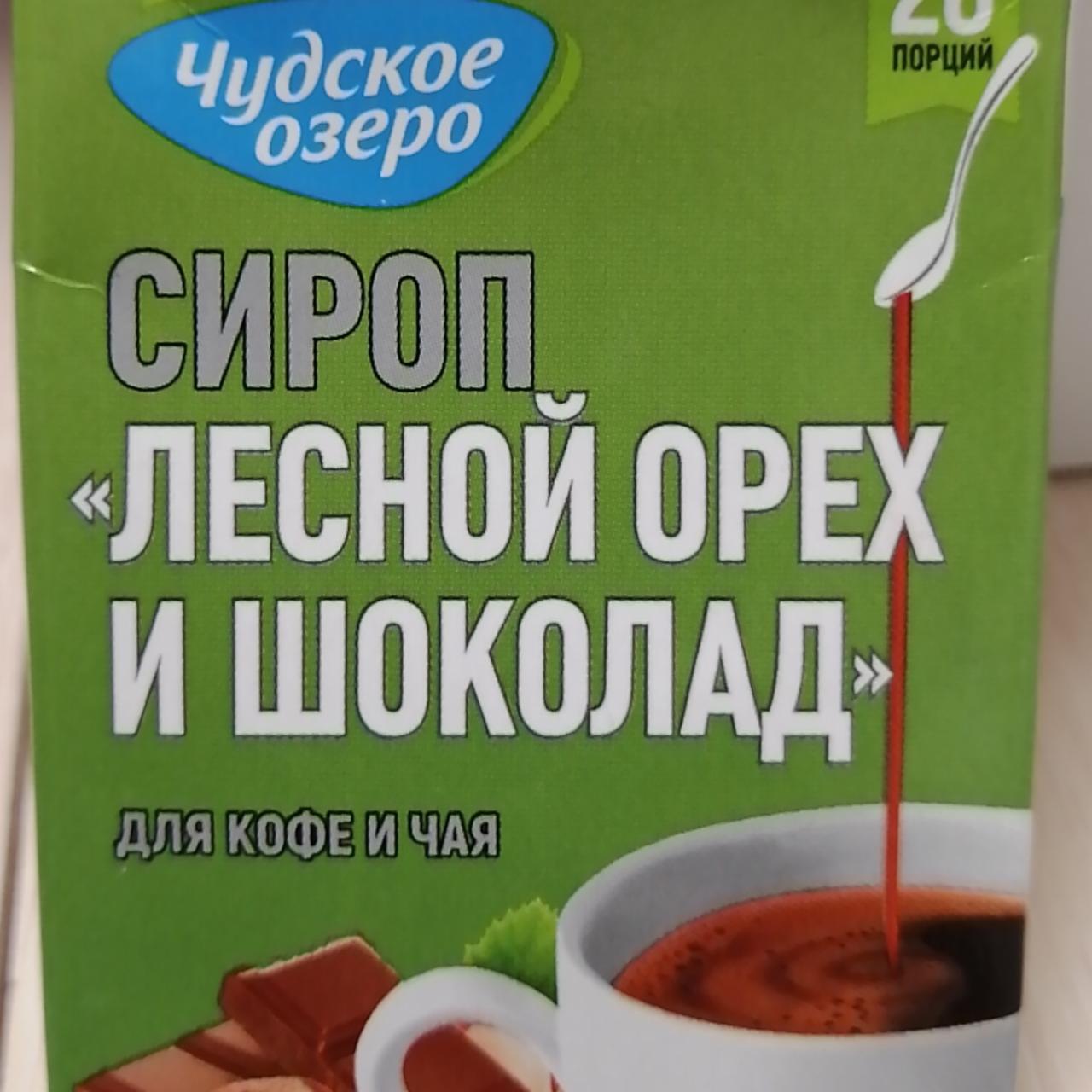 Фото - Сироп лесной орех и шоколад для кофе и чая Чудское озеро
