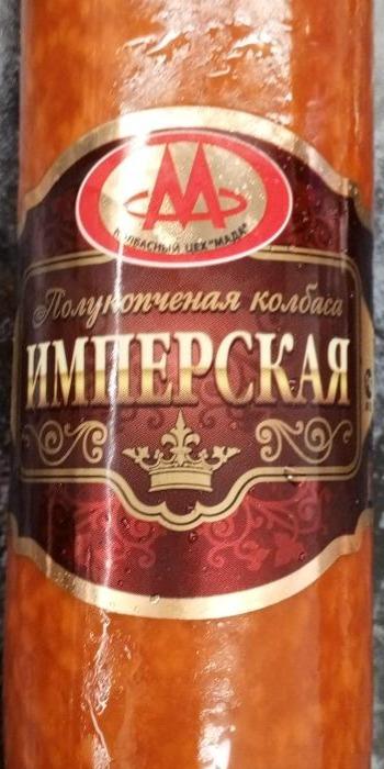 Фото - Имперская полукопчёная колбаса Колбасный цех МАДА