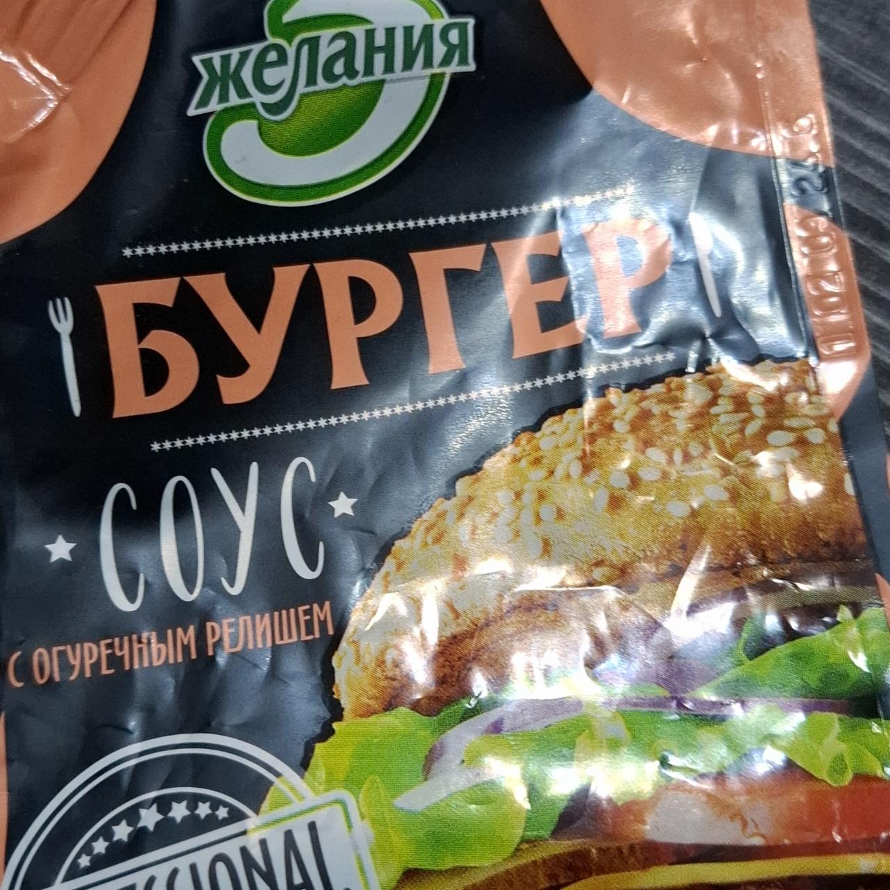 Фото - Соус бургер с огуречным релишем 3 желания