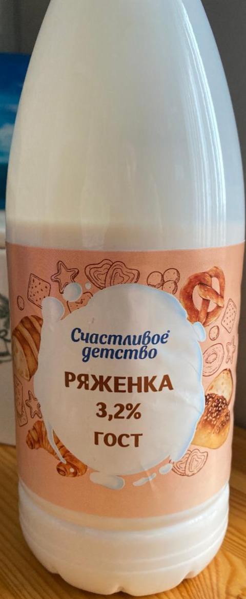 Фото - Ряженка 3.2% Cчастливое детство