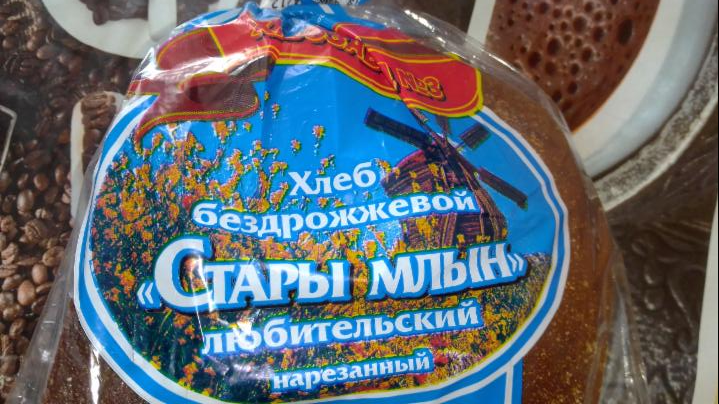 Фото - Хлеб бездрожжевой Любительский Стары Млын Хлебозавод 3