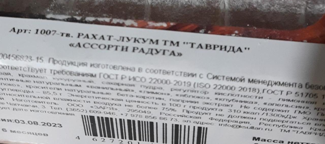 Фото - Рахат-лукум Ассорти Радуга Таврида