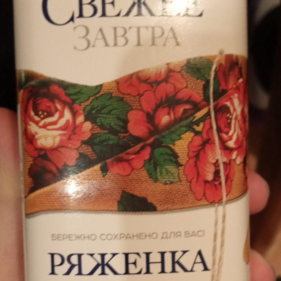 Фото - Ряженка 2.5% Свежее завтра
