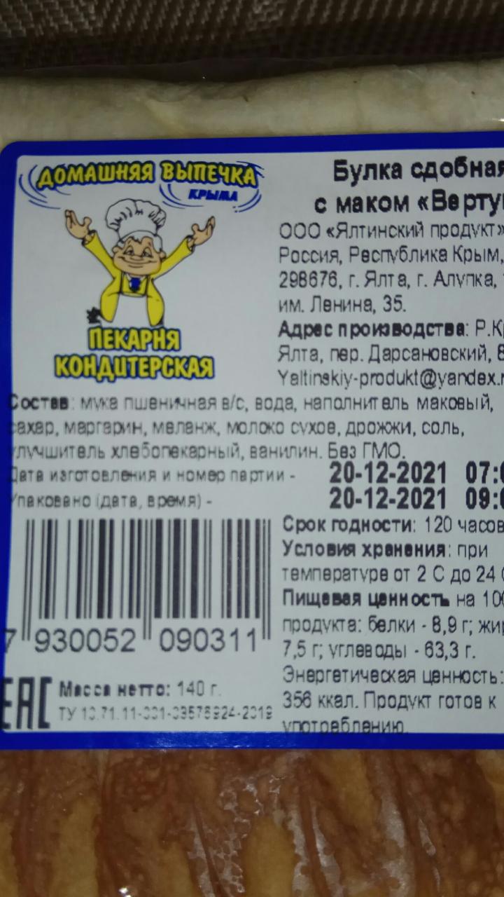 Фото - Булка сдобная с маком вертун Ялтинский продукт