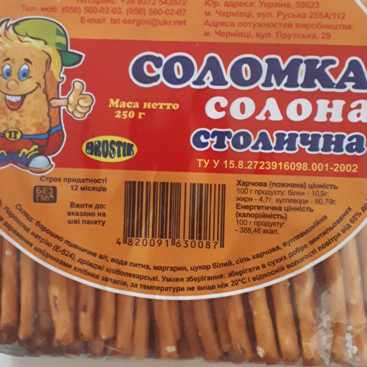 Фото - Соломка соленая столичная Hrustik Sergini