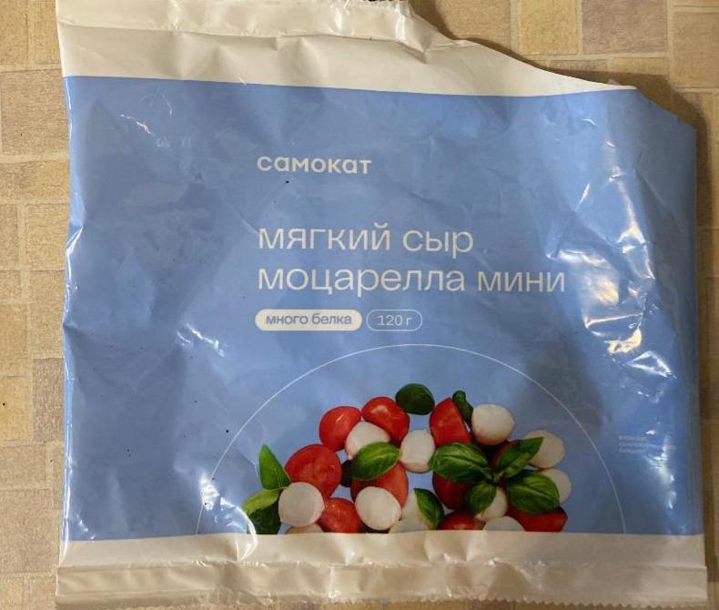 Фото - Мягкий сыр моцарелла мини Самокат