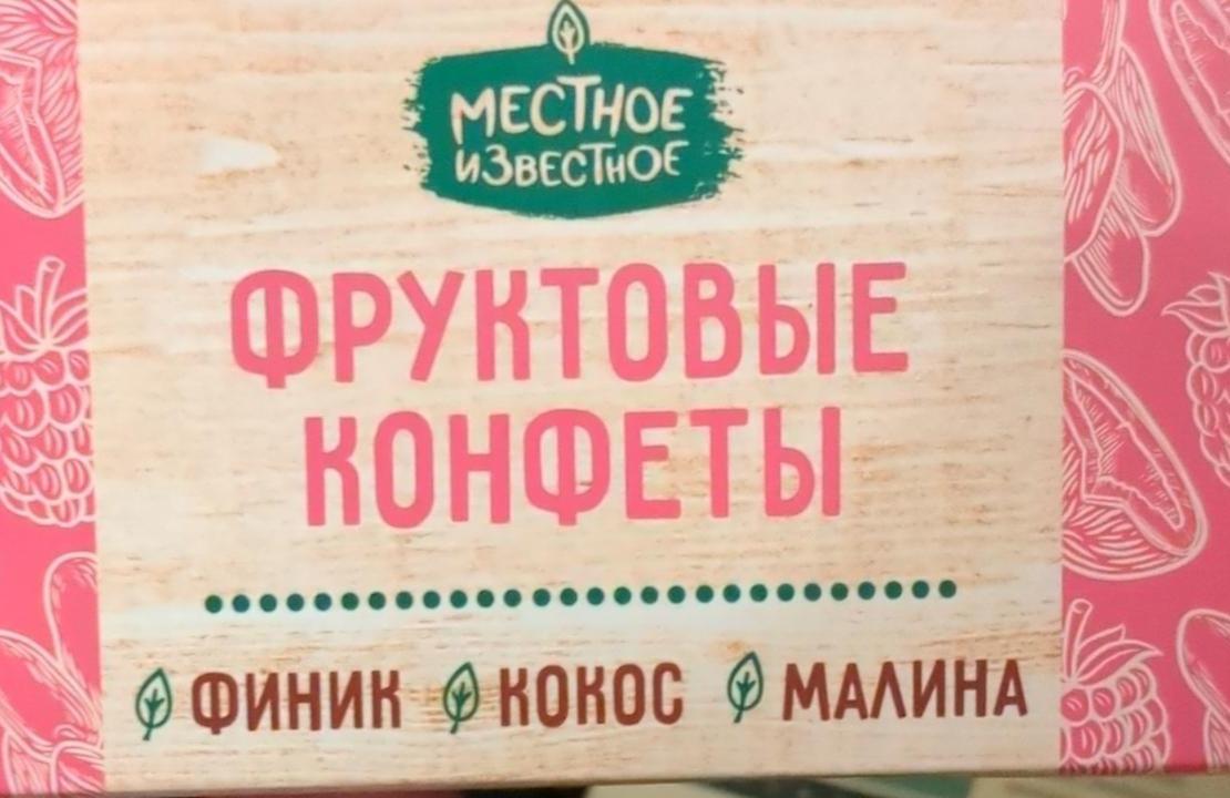 Фото - Фруктовые конфеты финик кокос малина Местное известное