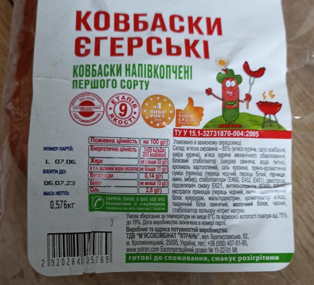 Фото - Колбаски полукопченые Егерские Ятрань