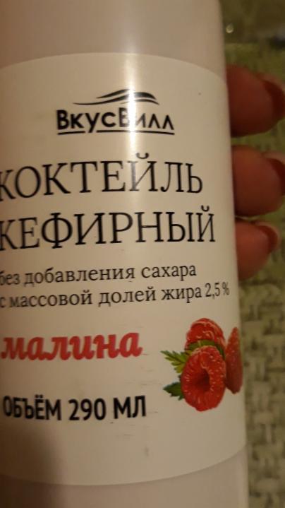 Фото - коктейль кефирный малина 2.5% Вкусвилл
