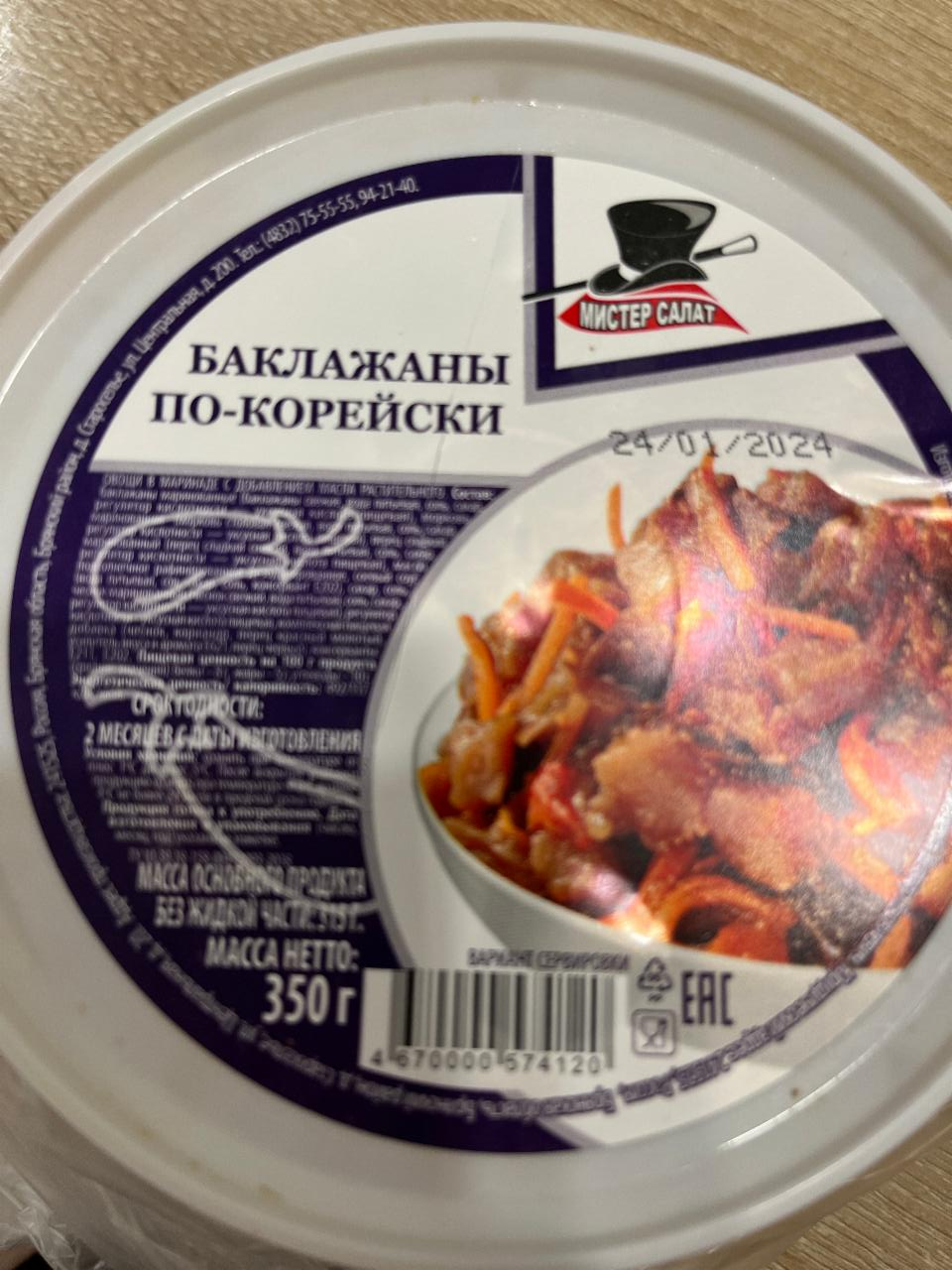 Фото - Баклажаны по-корейски Мистер салат
