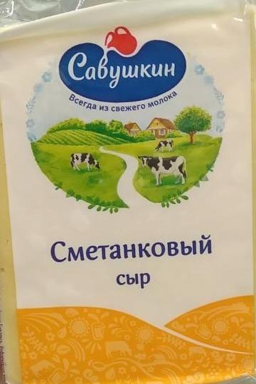 Фото - Сыр сметанковый Савушкин