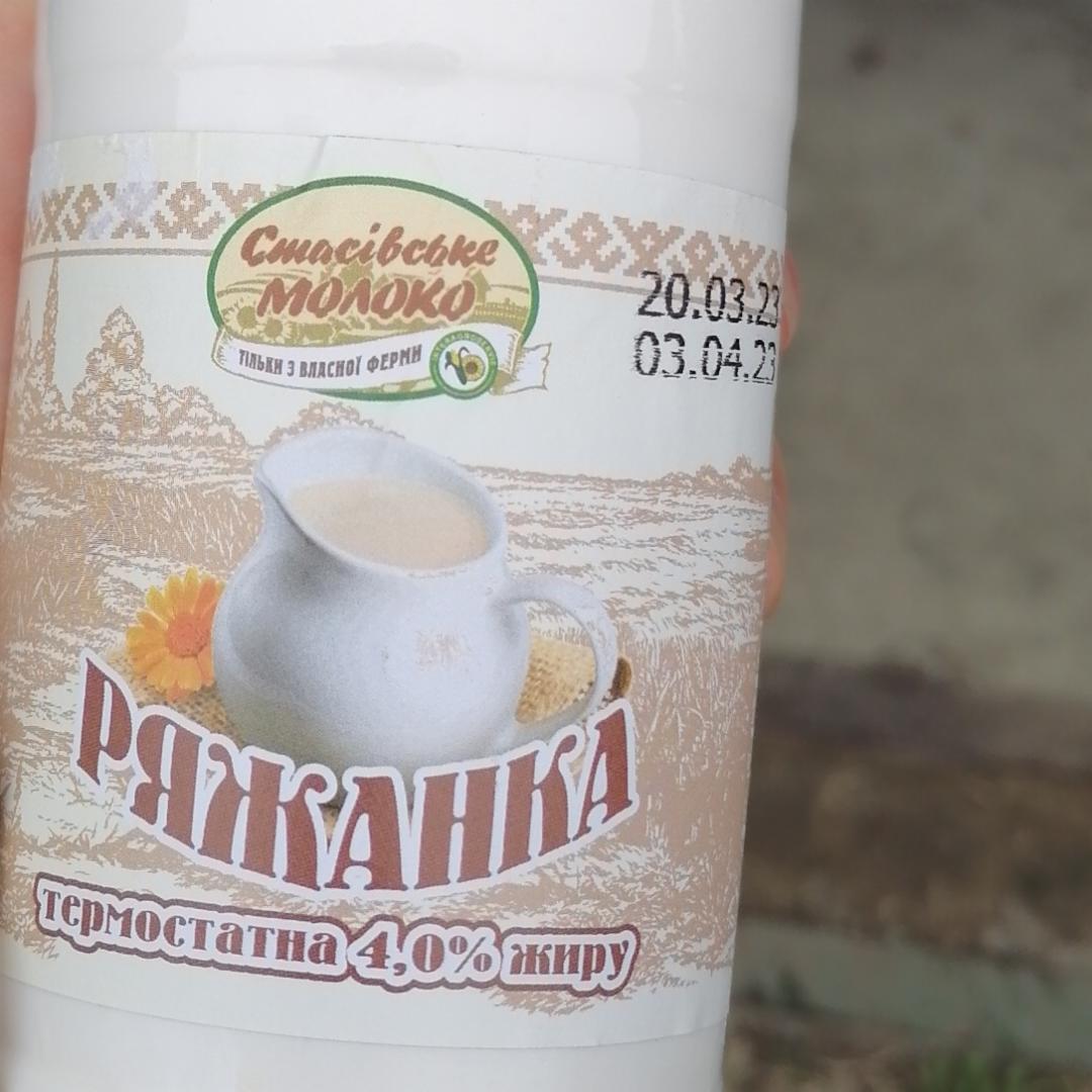 Фото - Ряженка 4% термостатная Стасівське молоко