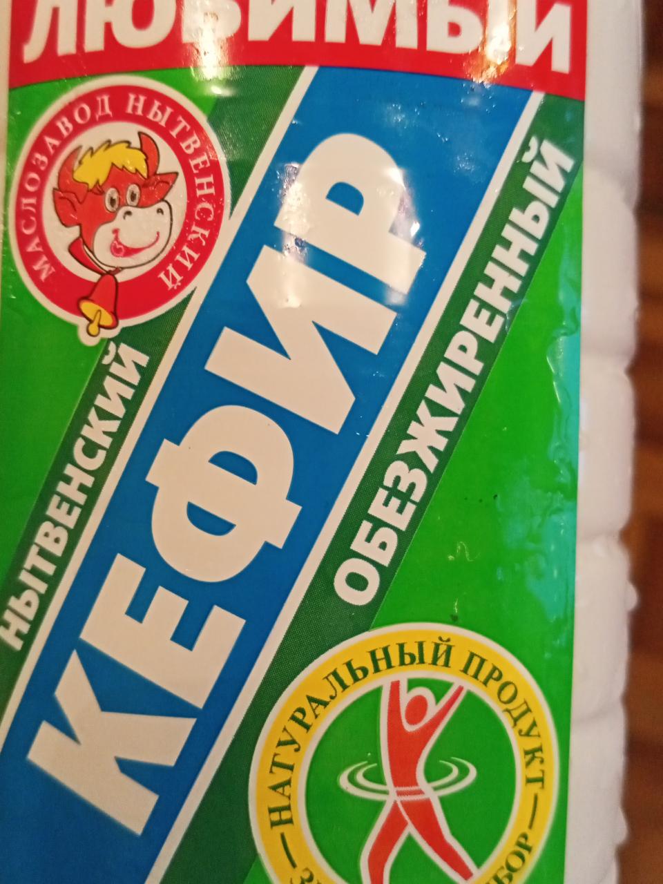 Фото - Любимый кефир обезжиренный Нытвенский