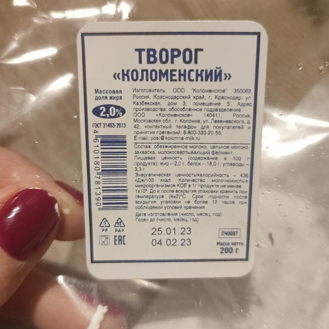 Фото - Творог коломенский 2% ООО Коломенское