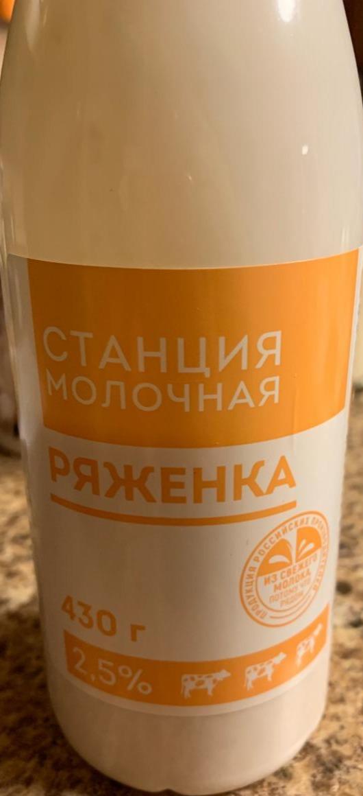Фото - ряженка 2.5% Станция молочная