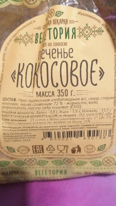 Фото - Печенье кокосовое Виктория Сельская пекарня