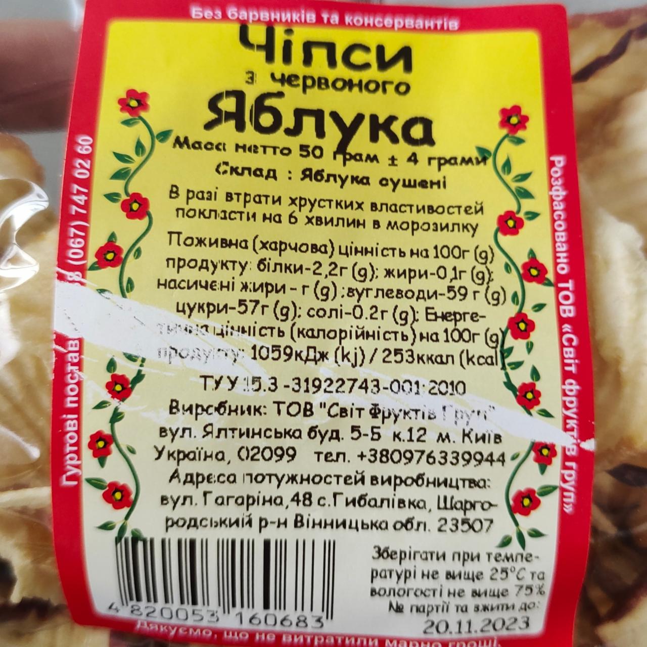Фото - Чипсы из красных яблок Світ Фруктів