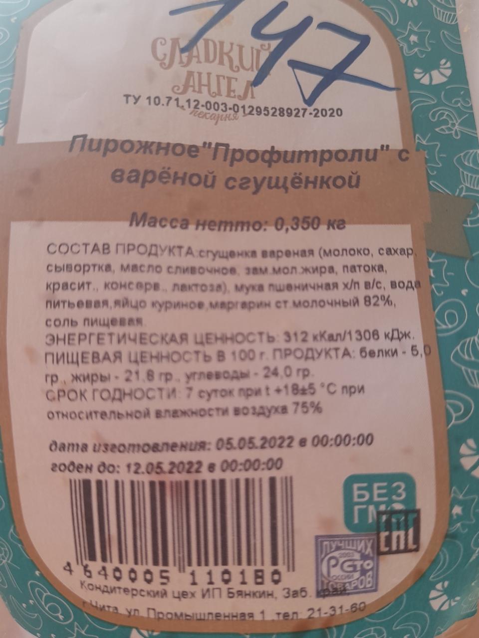Фото - Пирожное профитроли с вареной сгущенкой Сладкий ангел