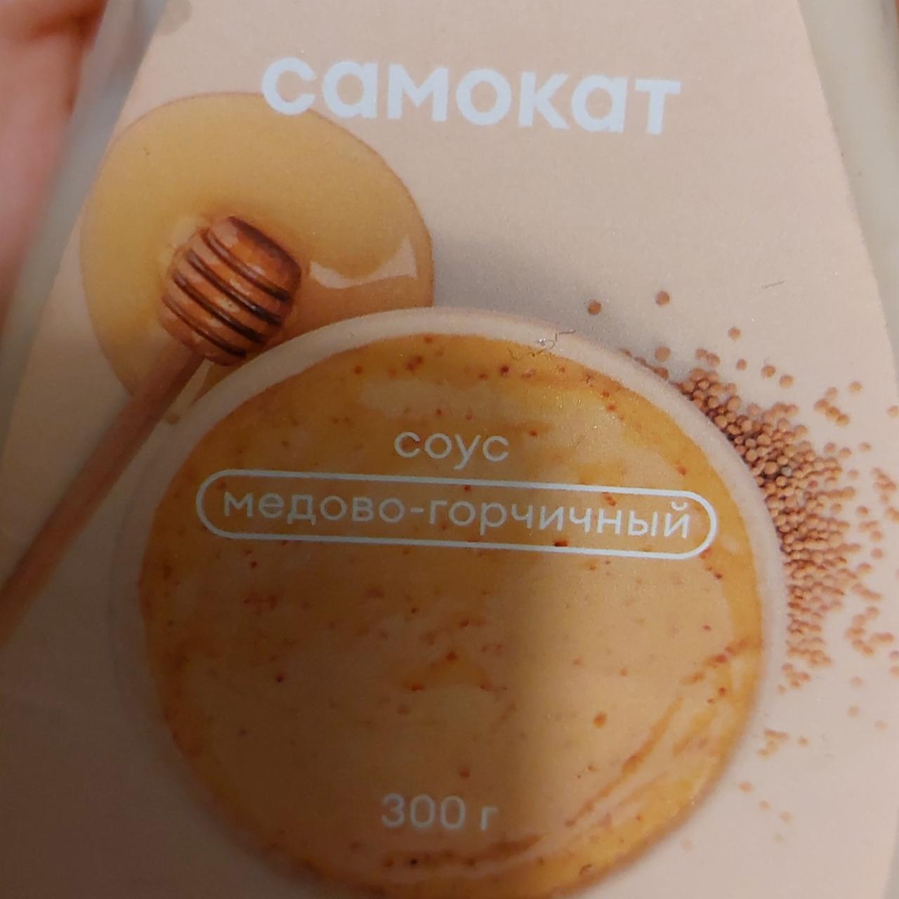 Фото - медово-горчичный соус Самокат