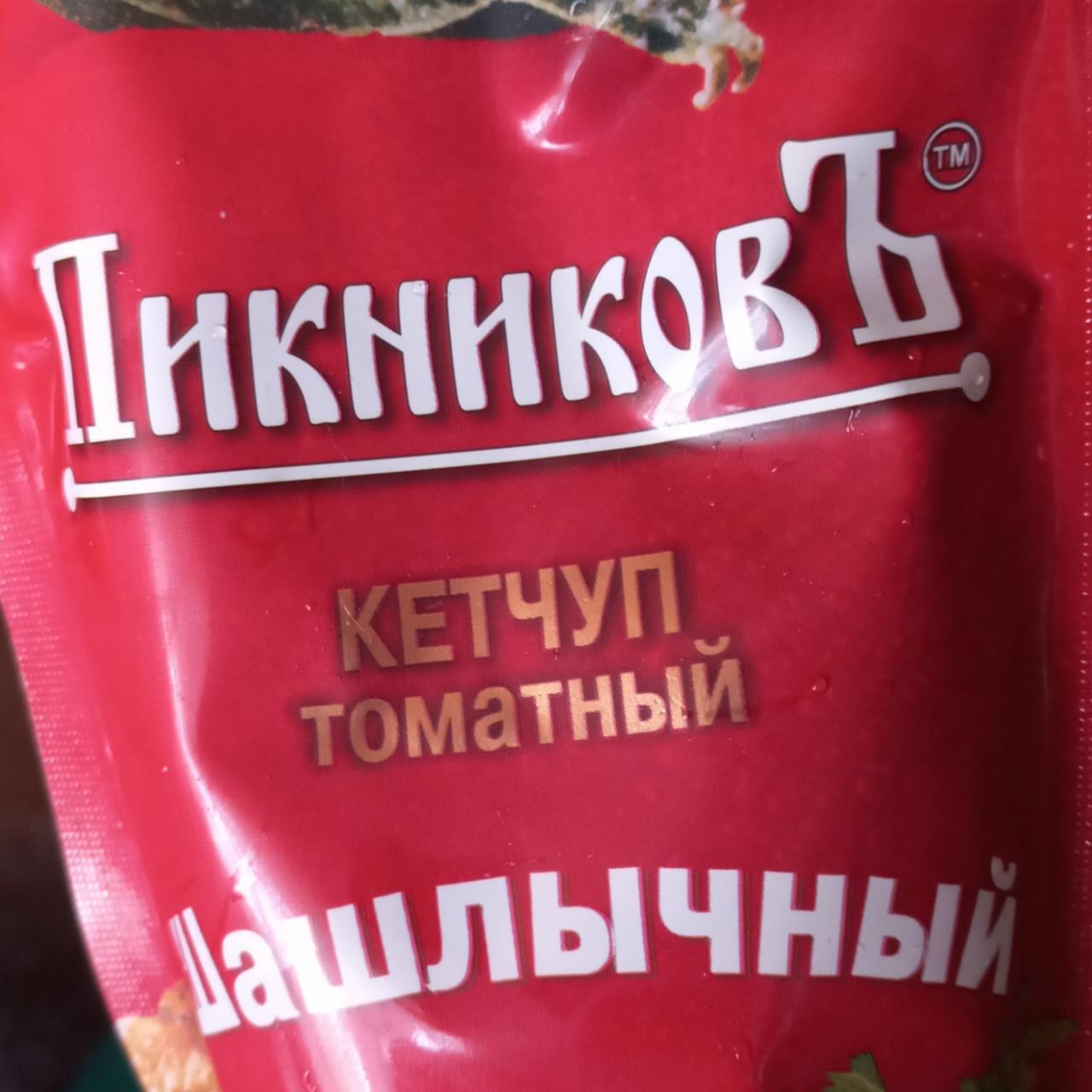 Фото - Кетчуп шашлычный Пикниковъ