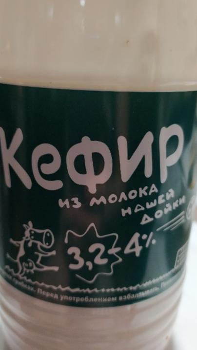 Фото - кефир 3.2-4% из молока Нашей дойки